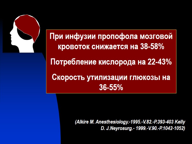 При инфузии пропофола мозговой кровоток снижается на 38-58% Потребление кислорода на 22-43% Скорость утилизации
